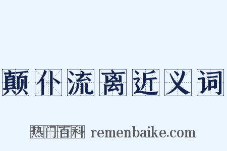 颠仆流离近义词是什么意思的图片